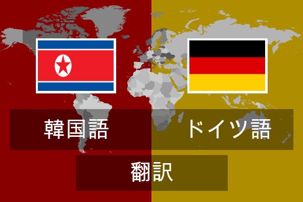  ドイツ語 翻訳