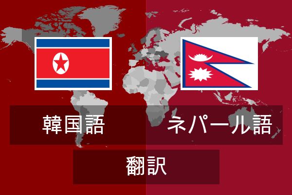  ネパール語 翻訳