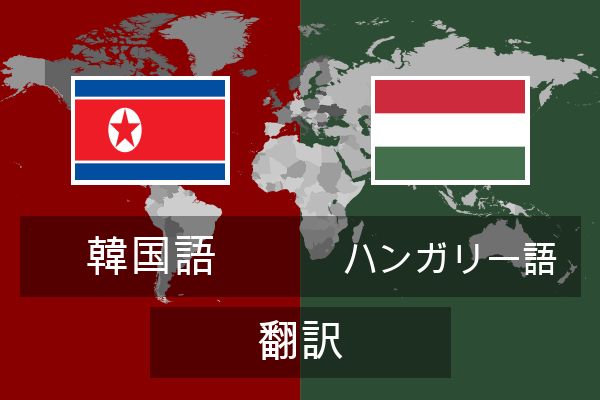  ハンガリー語 翻訳