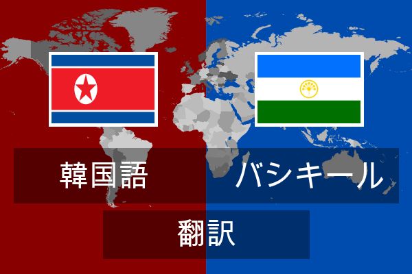  バシキール 翻訳