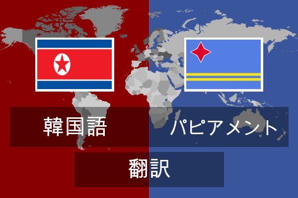  パピアメント 翻訳