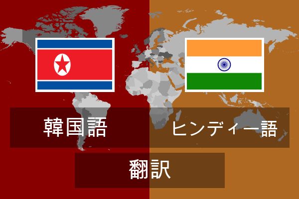  ヒンディー語 翻訳