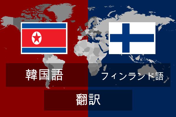  フィンランド語 翻訳