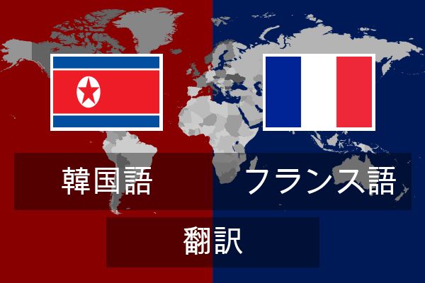  フランス語 翻訳