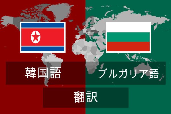  ブルガリア語 翻訳