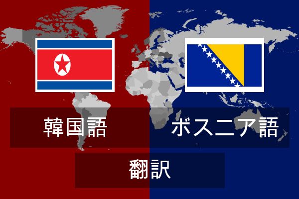  ボスニア語 翻訳