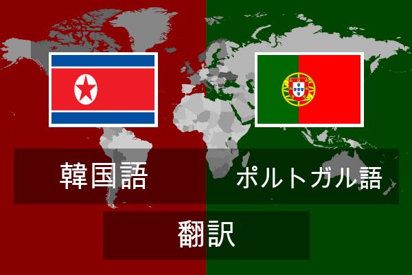  ポルトガル語 翻訳