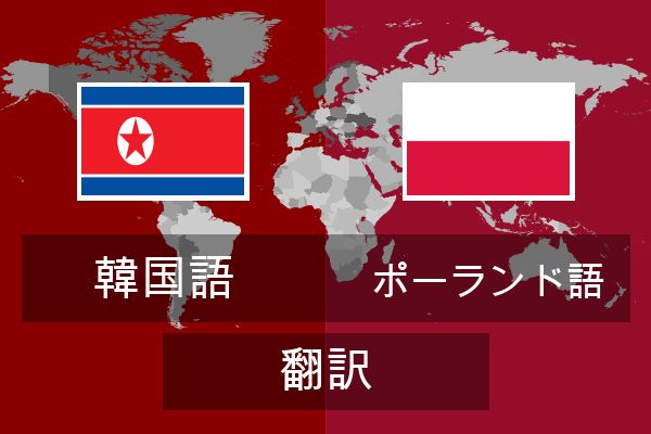  ポーランド語 翻訳