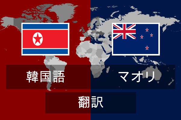  マオリ 翻訳