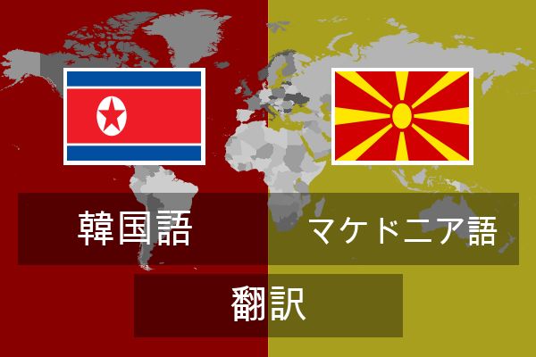  マケドニア語 翻訳