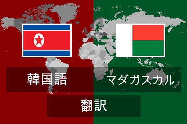  マダガスカル 翻訳