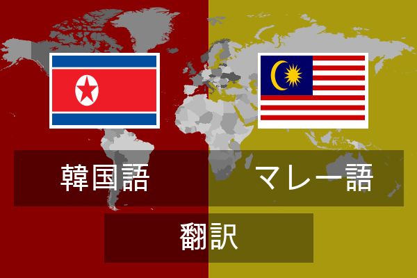  マレー語 翻訳