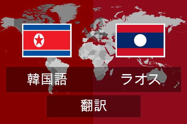  ラオス 翻訳