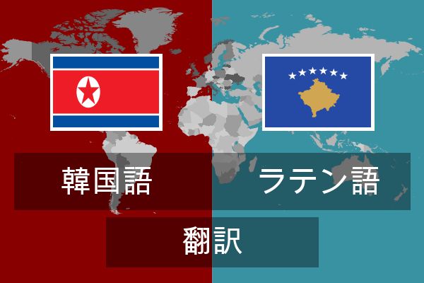  ラテン語 翻訳