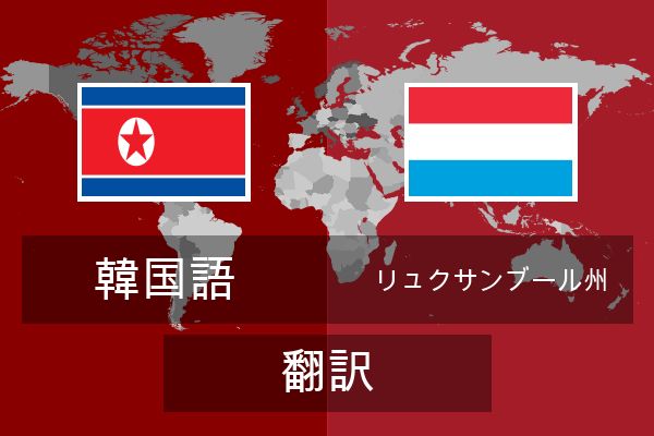  リュクサンブール州 翻訳