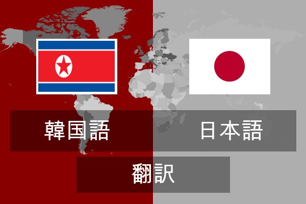  日本語 翻訳