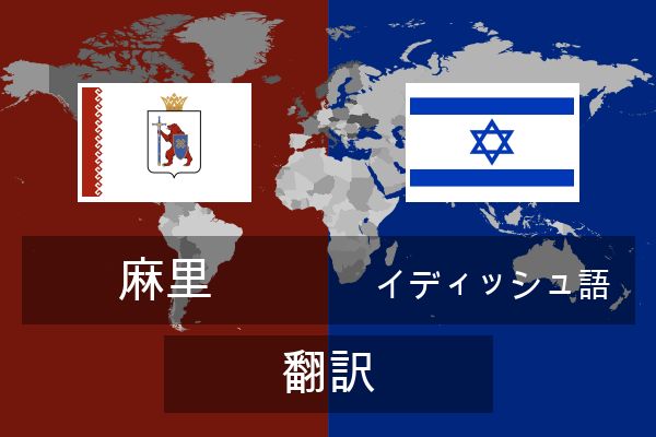  イディッシュ語 翻訳