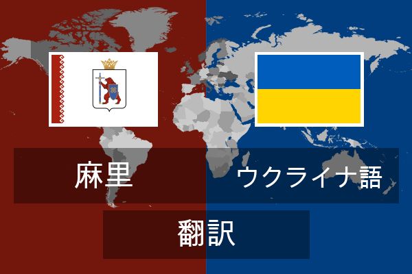  ウクライナ語 翻訳