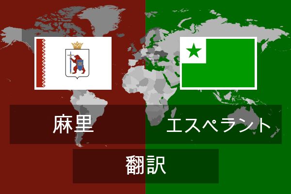  エスペラント 翻訳