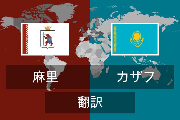  カザフ 翻訳