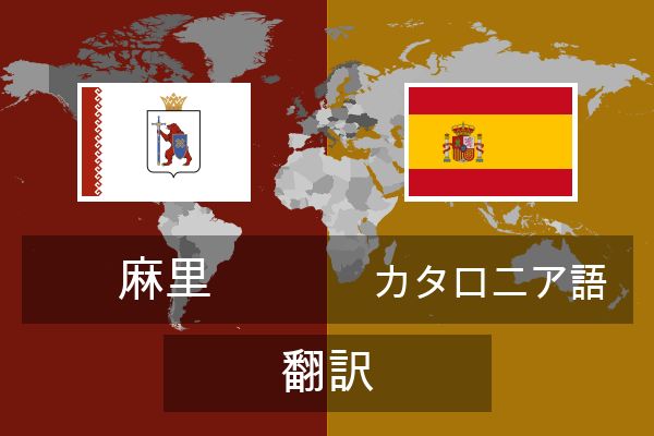  カタロニア語 翻訳