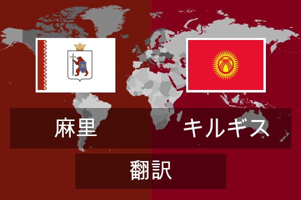  キルギス 翻訳