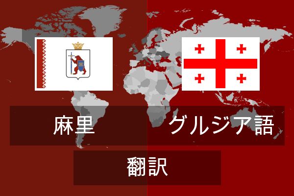  グルジア語 翻訳