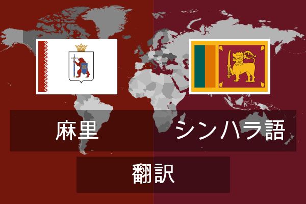  シンハラ語 翻訳