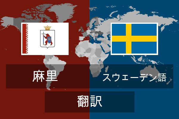  スウェーデン語 翻訳