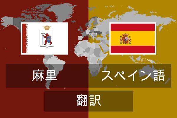  スペイン語 翻訳