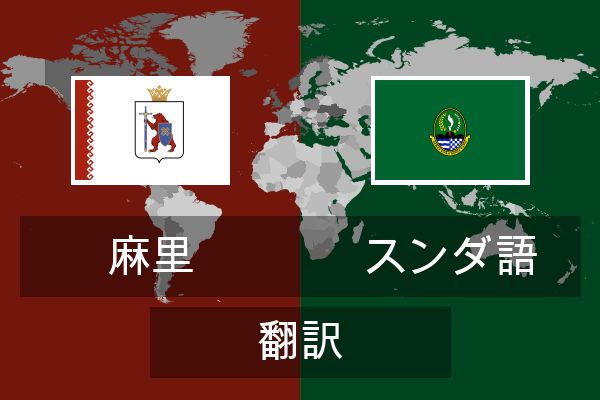  スンダ語 翻訳