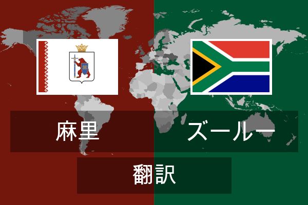  ズールー 翻訳