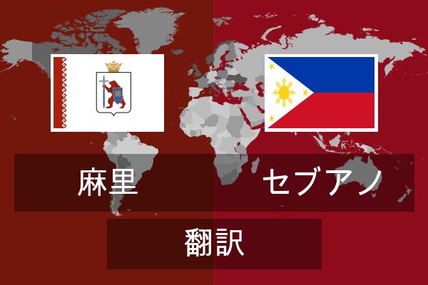  セブアノ 翻訳