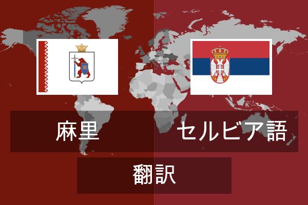  セルビア語 翻訳