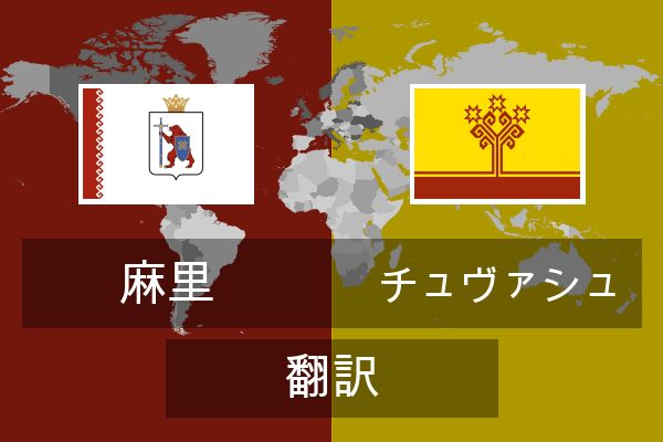  チュヴァシュ 翻訳