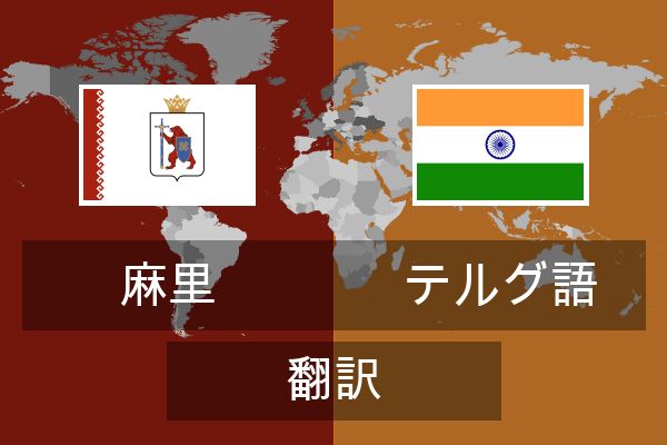  テルグ語 翻訳