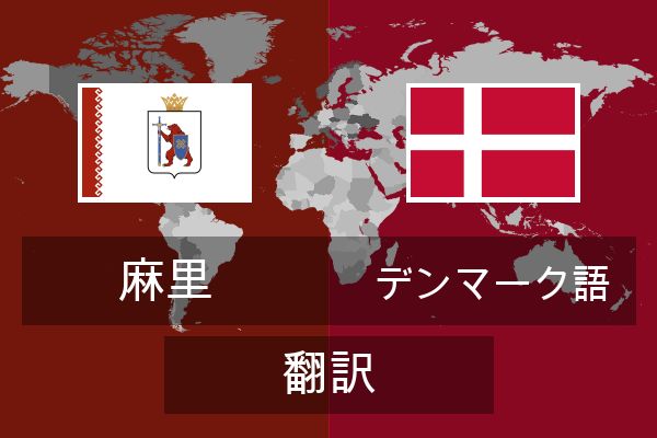  デンマーク語 翻訳