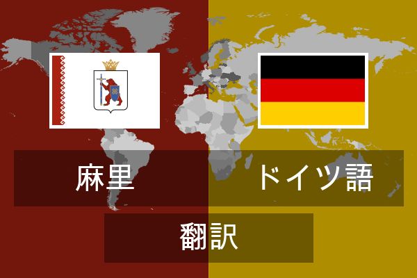  ドイツ語 翻訳
