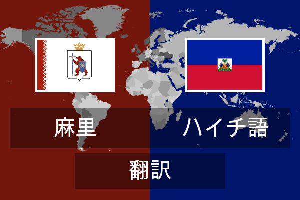  ハイチ語 翻訳