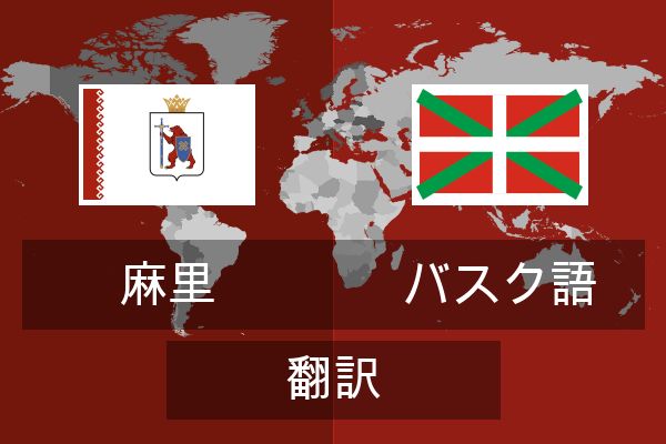  バスク語 翻訳