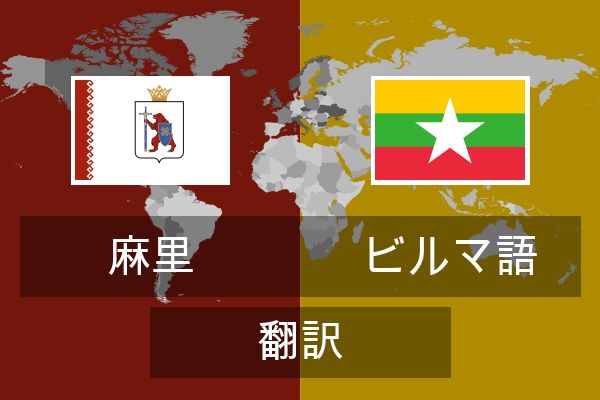  ビルマ語 翻訳