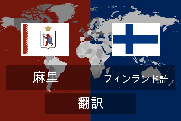  フィンランド語 翻訳