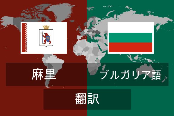  ブルガリア語 翻訳