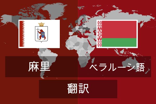  ベラルーシ語 翻訳