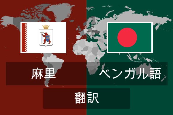  ベンガル語 翻訳