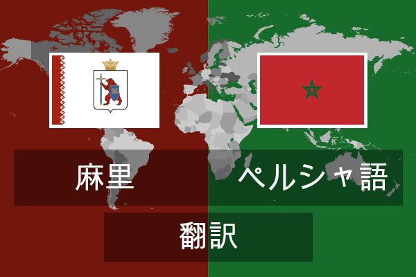  ペルシャ語 翻訳