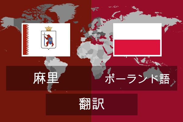  ポーランド語 翻訳