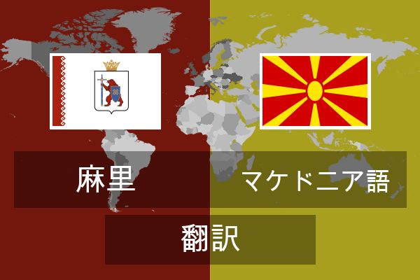  マケドニア語 翻訳