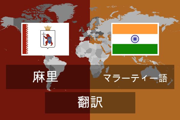  マラーティー語 翻訳