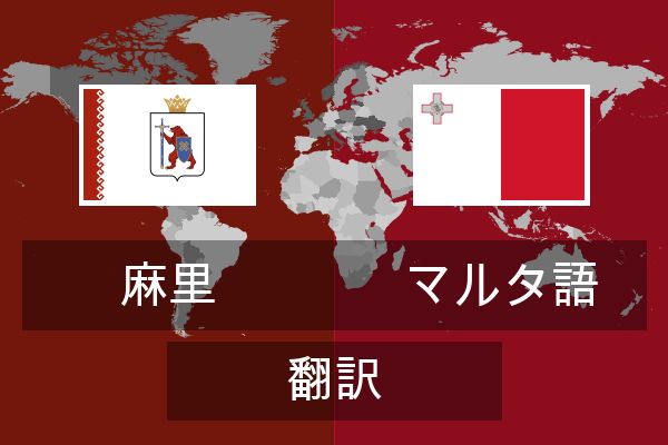  マルタ語 翻訳